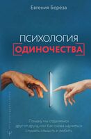 Эпидемия одиночества