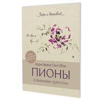 Папка Бери и вышивай. Пионы в вышивке крестом