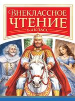 Внеклассное чтение. 1-4 класс