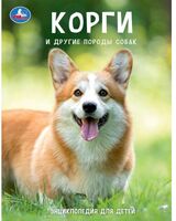 Корги и другие породы собак. Энциклопедия с развивающими заданиями