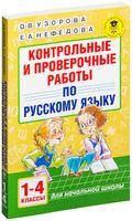 Контрольные и проверочные работы по русскому языку. 1-4 классы