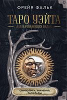 Таро Уэйта для начинающих ведьм: символика, значения, расклады