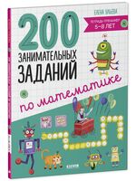 200 занимательных заданий по математике