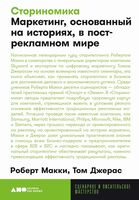 Сториномика. Маркетинг, основанный на историях, в пострекламном мире