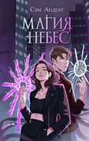 Магия небес