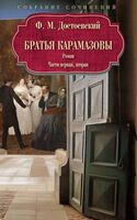 Братья Карамазовы. Часть 1-2