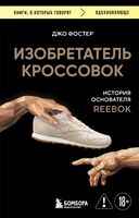 Изобретатель кроссовок. История основателя Reebok