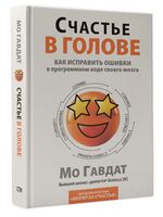 Счастье в голове. Как исправлять ошибки в программном коде своего мозга