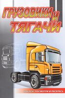 Грузовики и тягачи