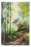 Тетрадь для записи иероглифов. Домик в бамбуковой роще