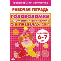 Головоломки. Сложение и вычитание в пределах 20