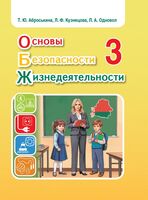 Основы безопасности жизнедеятельности. Учебное пособие для 3 класса