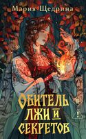 Обитель лжи и секретов