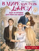 В мире мистера Дарси. Быт и нравы Англии XIX века
