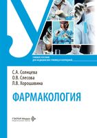 Фармакология. Учебное пособие
