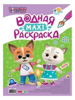 Кошечки-собачки. Водная Maxi-раскраска