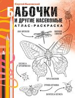 Бабочки и другие насекомые. Атлас-раскраска