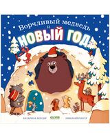 Ворчливый медведь и Новый год