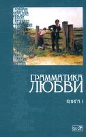 Грамматика любви. Антология русского любовного романа. Книга 1