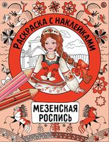 Раскраска с наклейками. Росписи. Мезенская роспись
