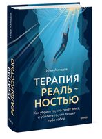 Терапия реальностью. Как убрать то, что тянет вниз, и усилить то, что делает тебя собой