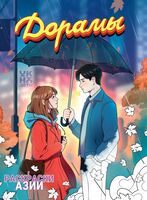 Дорамы: книжка-раскраска