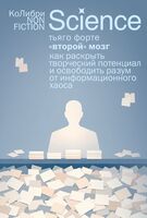 "Второй" мозг. Как раскрыть творческий потенциал и освободить разум от информационного хаоса