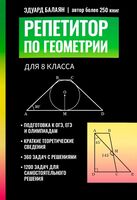 Репетитор по геометрии для 8 класса
