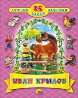 Иван Крылов. 25 лучших басен малышам