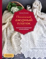 Пензенский ажурный платок. Практическая энциклопедия русского вязания
