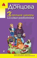 Хорошие манеры Соловья-разбойника