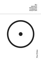 Из ничего: искусство создавать искусство