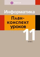 Информатика. 11 класс. План-конспект уроков