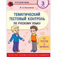 Русский язык. 3 класс. Тематический тестовый контроль