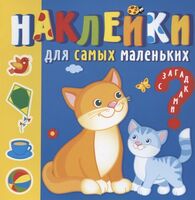 Наклейки для самых маленьких. Мамы и малыши