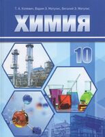 Химия. 10 класс. Учебное пособие