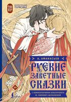 Русские заветные сказки