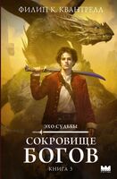 Сокровище богов