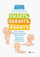 Сидеть, ползать, ходить. Как помочь ребенку сделать первый шаг? Эволюция движения от 0 до года