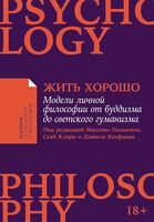 Жить хорошо. Модели личной философии от буддизма до светского гуманизма