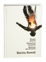 Трэцяя ракета. Праклятая вышыня. Дажыць да світання