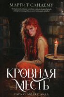 Кровная месть. Том 11