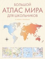 Большой атлас мира для школьников