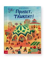 Привет, Ташкент!