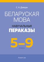 Беларуская мова. 5-9 класы. Навучальныя пераказы