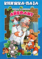 Айболит. Книжка-пазл