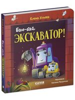 Баю-бай, экскаватор!