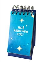 Календарь настольный на 2027 год "Мой каштоўны 2027" (10х19х3,5 см)