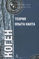 Теория опыта Канта