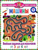 Машины. Весёлые задания для мальчиков